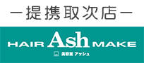 取次店案内 美容室Ash