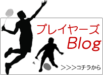 プレイヤーズブログ