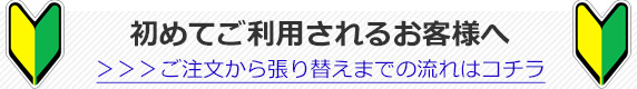 ご注文から張り替えまでの流れ