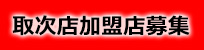 取次店加盟募集