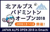 北アルプスバドミントンオープン
