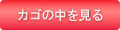 カゴの中を見る